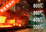 200℃-800℃高溫潤滑脂,持久高效
